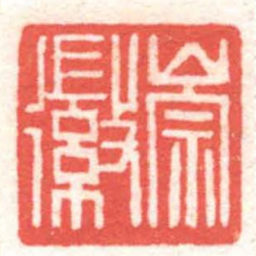 黄牧甫崇徽书法图片