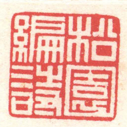 黄牧甫松園編詩书法图片
