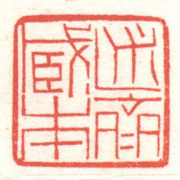 黄牧甫述齋藏書书法图片