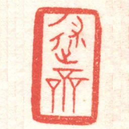 黄牧甫述齋书法图片