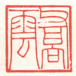 黄牧甫喬雲书法图片