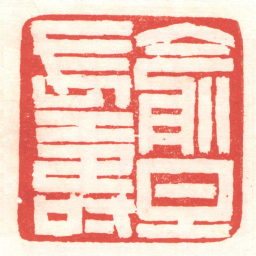 黄牧甫俞旦長壽书法图片