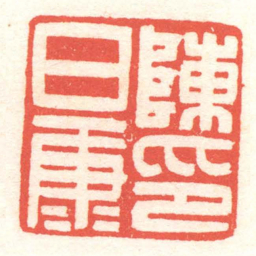 黄牧甫陳日康印书法图片