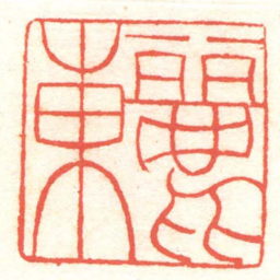 黄牧甫麗東书法图片