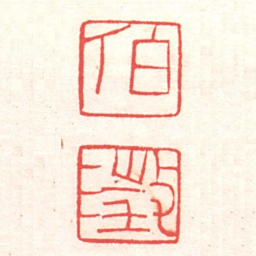 黄牧甫伯澂书法图片