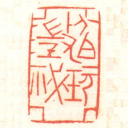 黄牧甫伯澂秘玩书法图片