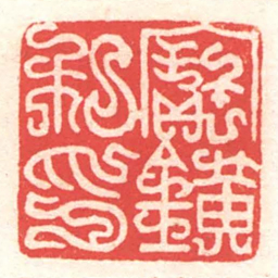 黄牧甫寶鐄私印书法图片