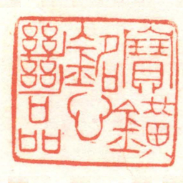 黄牧甫寶鐄銘心絕品书法图片