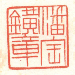 黄牧甫潘寶鐄章书法图片