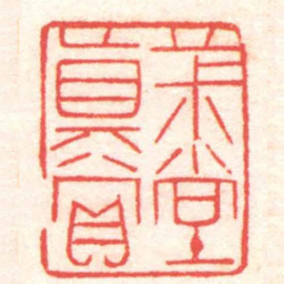 黄牧甫茮堂真賞书法图片