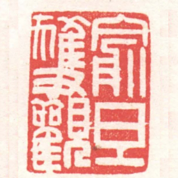 黄牧甫俞旦獲觀书法图片
