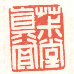 黄牧甫茮堂真賞书法图片