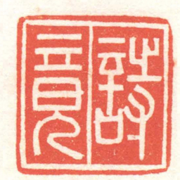 黄牧甫詩竟书法图片