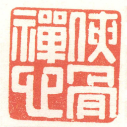 黄牧甫俠骨禪心书法图片
