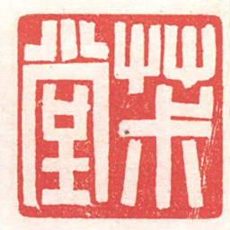 黄牧甫茮堂书法图片
