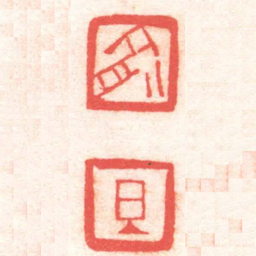 黄牧甫俞旦书法图片