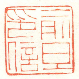 黄牧甫俞旦印信书法图片