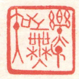 黄牧甫樂子之無知书法图片