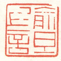 黄牧甫俞旦上言书法图片