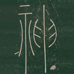 李阳冰神书法图片