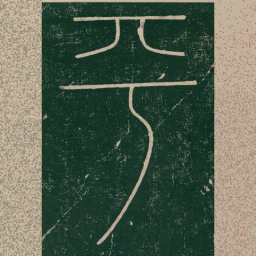 李阳冰平书法图片