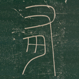 李阳冰有书法图片