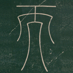 李阳冰而书法图片