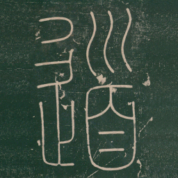 李阳冰道书法图片