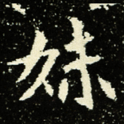 妹书法图片