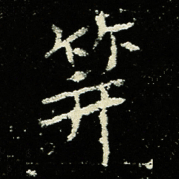 䈂书法图片