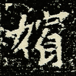 嫔书法图片