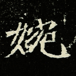 婉书法图片