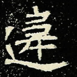 违书法图片