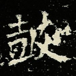 皷书法图片
