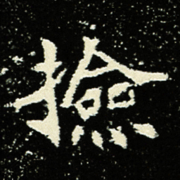 捡书法图片