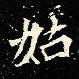 姑书法图片