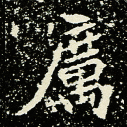 厉书法图片
