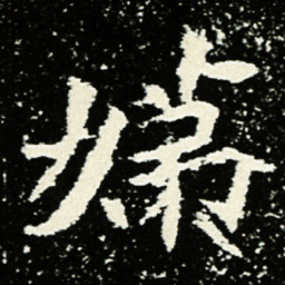娣书法图片