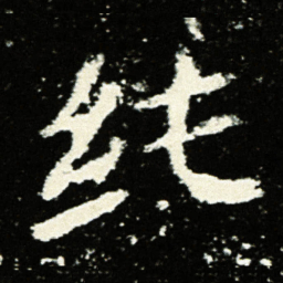纯书法图片