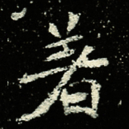 着书法图片