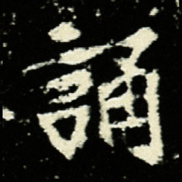 诵书法图片