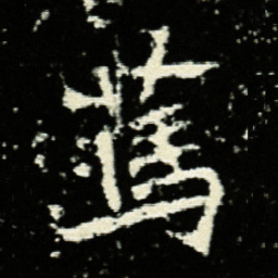 笃书法图片
