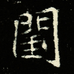闺书法图片