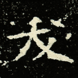 夭书法图片