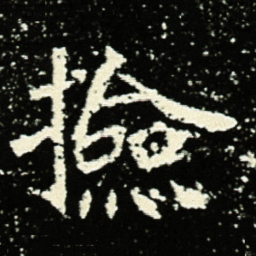 捡书法图片
