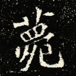薨书法图片