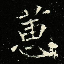 蕙书法图片