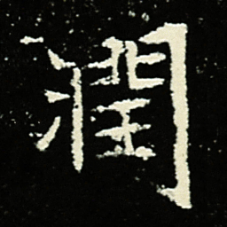 润书法图片
