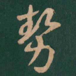 王羲之势书法图片