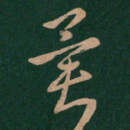 王羲之异书法图片